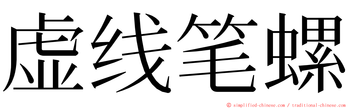 虚线笔螺 ming font