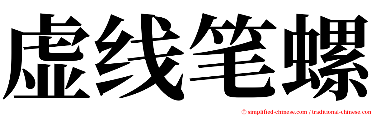 虚线笔螺 serif font