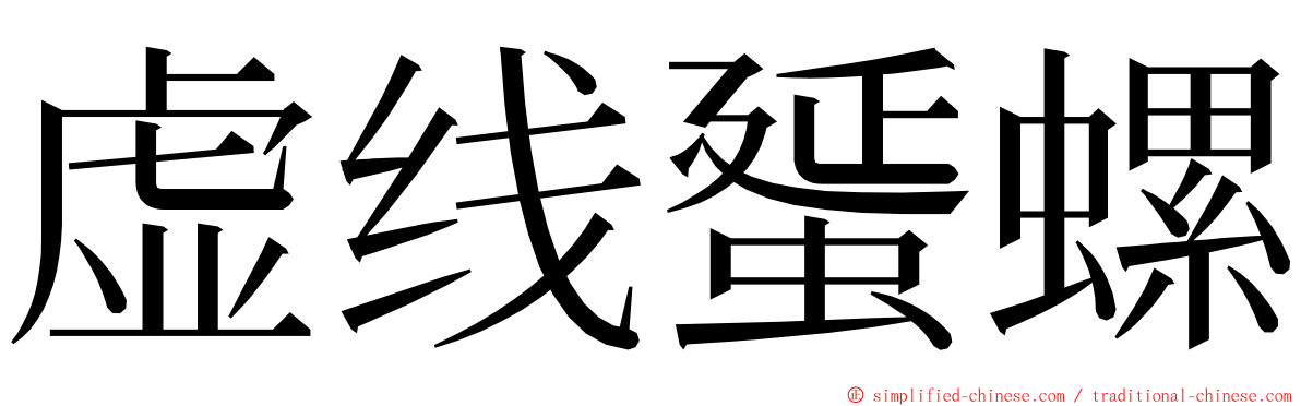 虚线蜑螺 ming font