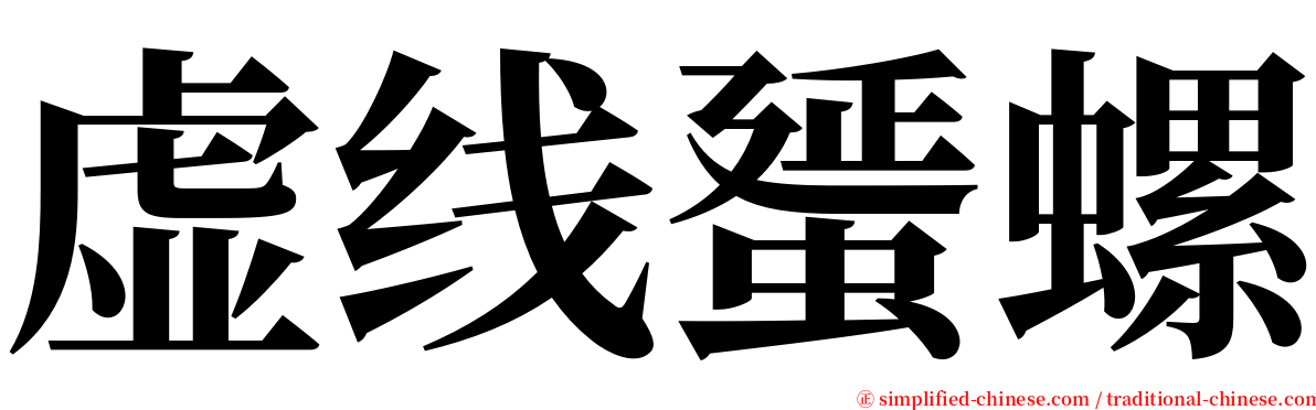 虚线蜑螺 serif font