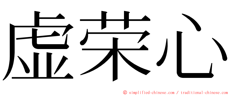 虚荣心 ming font