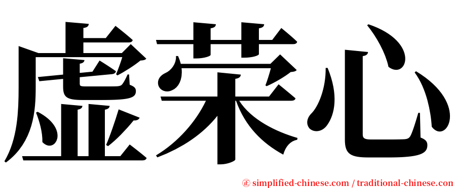 虚荣心 serif font