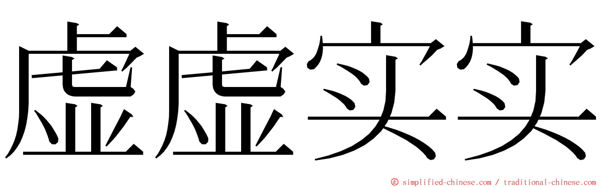 虚虚实实 ming font