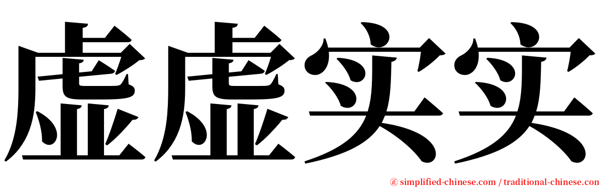 虚虚实实 serif font