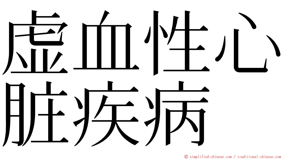 虚血性心脏疾病 ming font