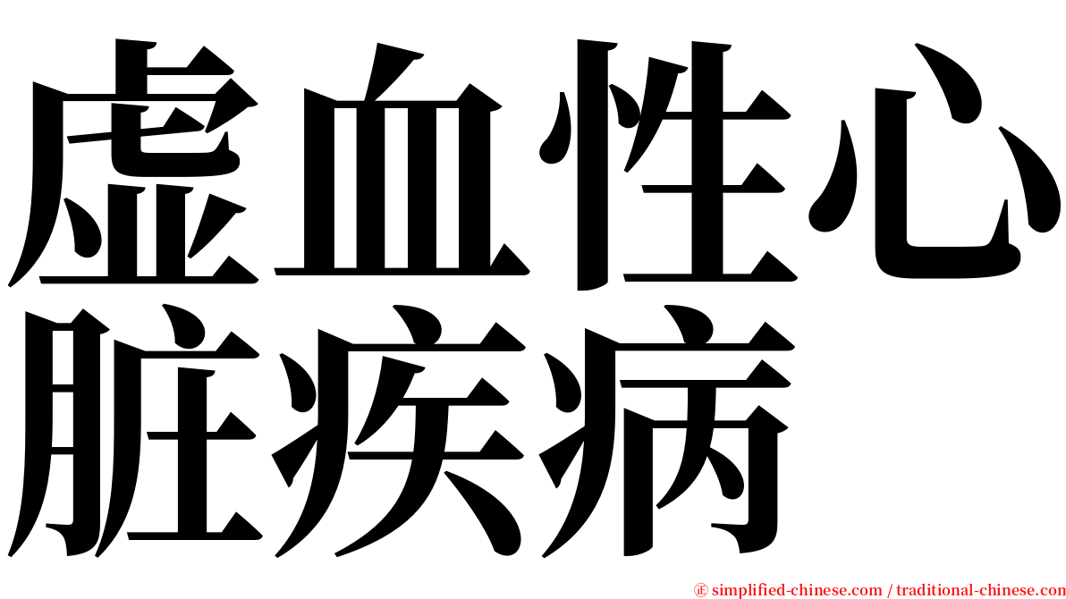 虚血性心脏疾病 serif font