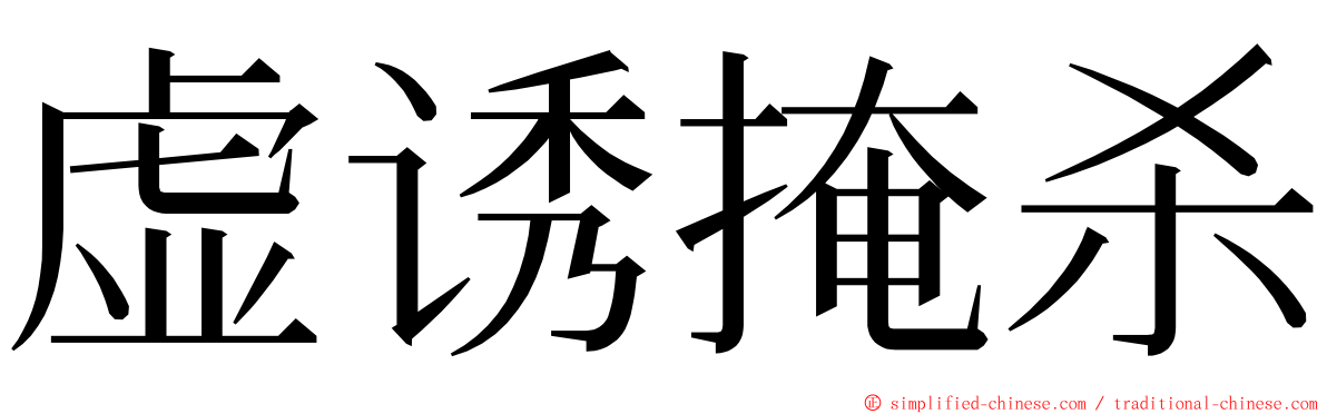 虚诱掩杀 ming font