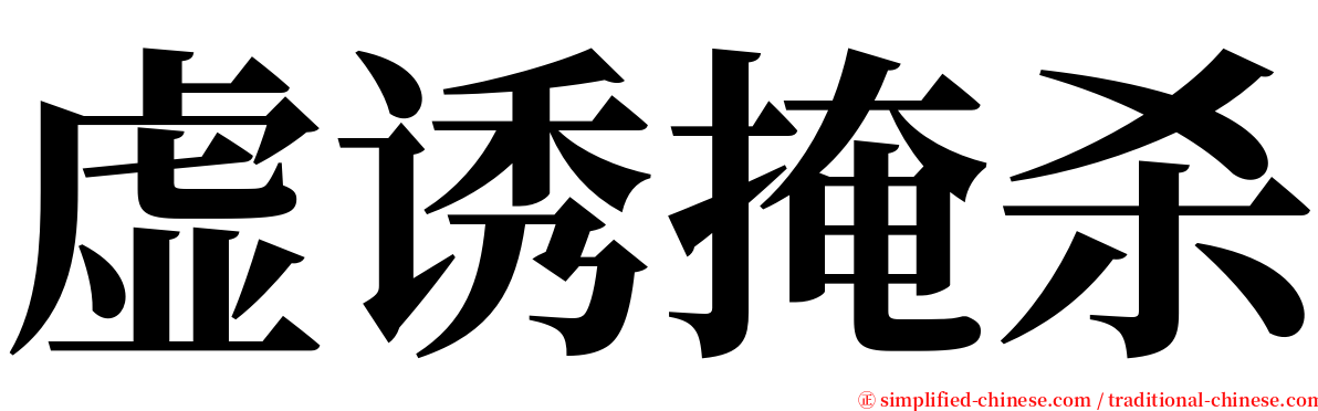 虚诱掩杀 serif font