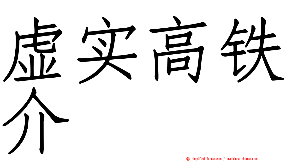 虚实高铁介