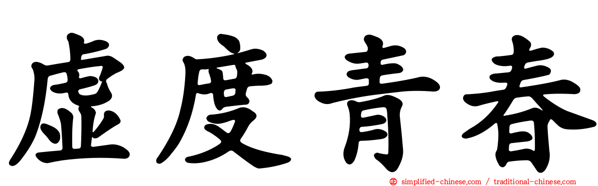 虚度青春