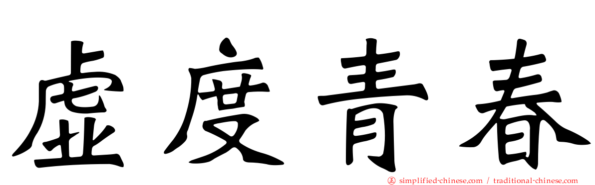 虚度青春