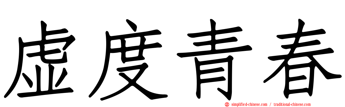 虚度青春