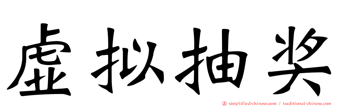 虚拟抽奖