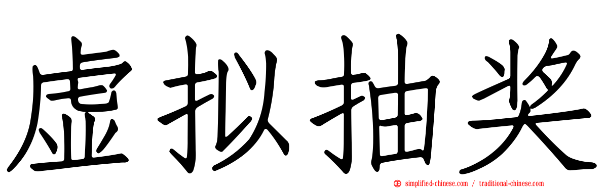 虚拟抽奖