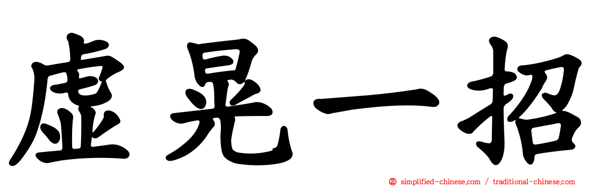 虚晃一招