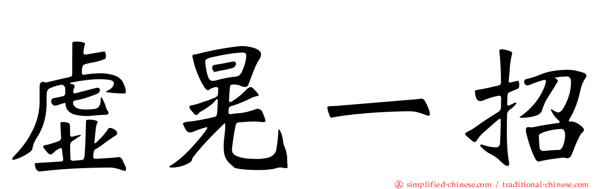 虚晃一招