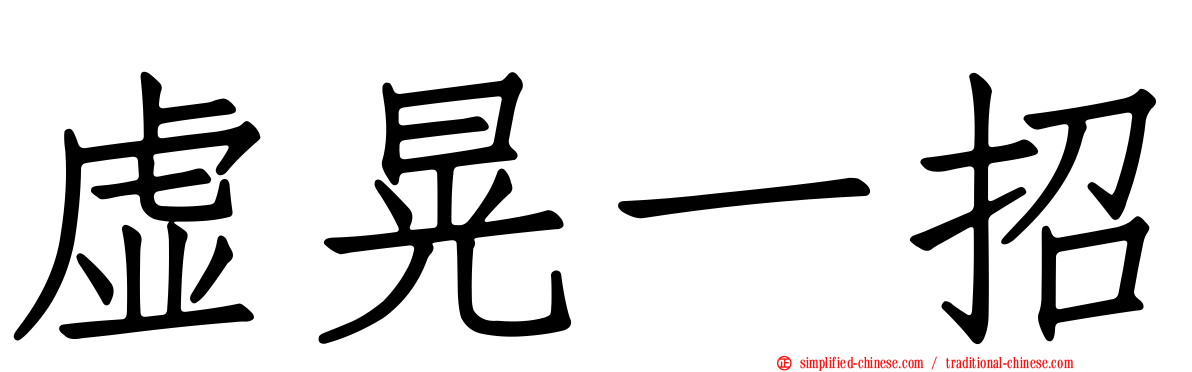 虚晃一招