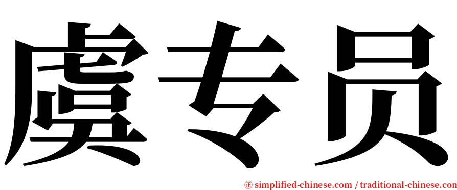 虞专员 serif font