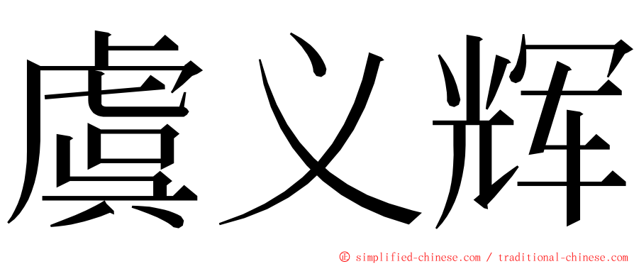 虞义辉 ming font