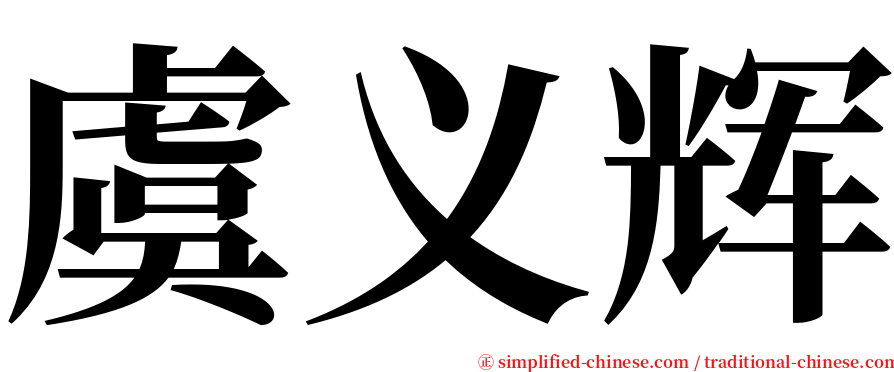 虞义辉 serif font