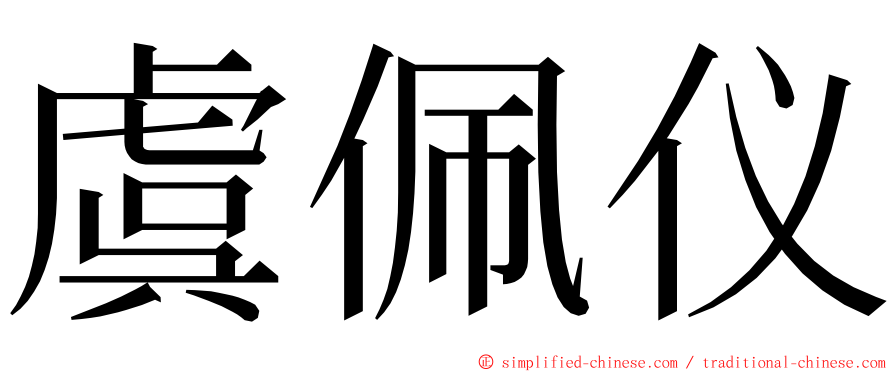 虞佩仪 ming font