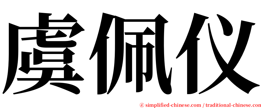 虞佩仪 serif font