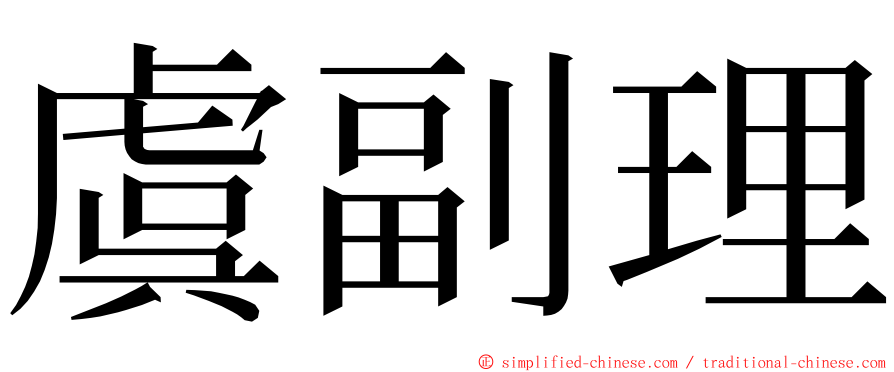 虞副理 ming font