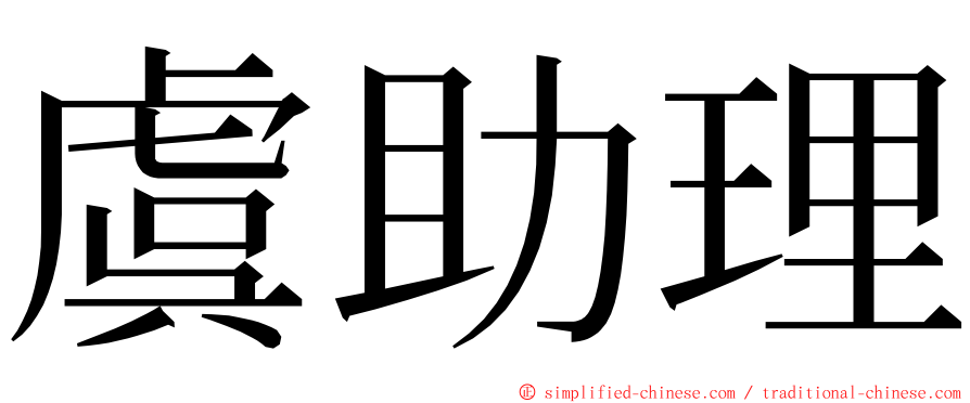 虞助理 ming font