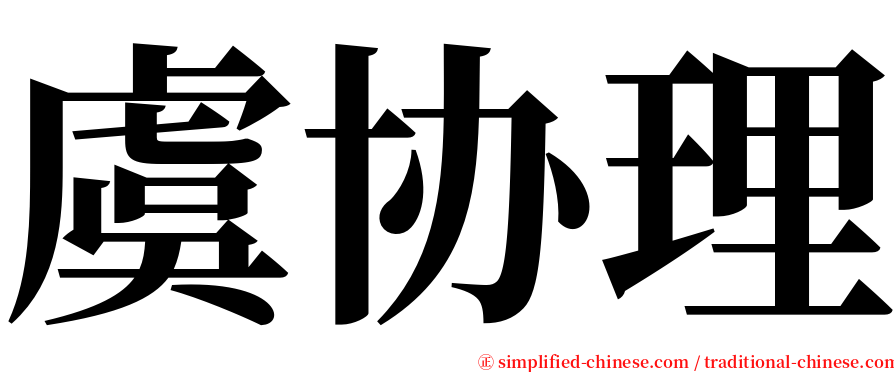 虞协理 serif font