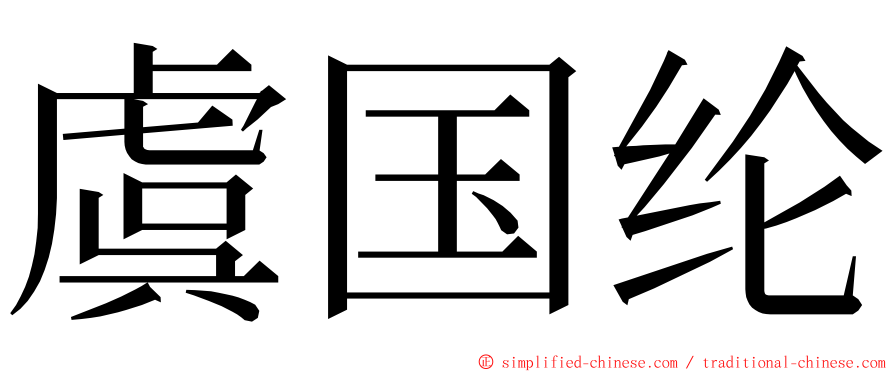 虞国纶 ming font