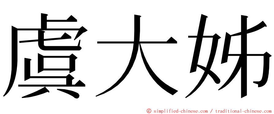 虞大姊 ming font