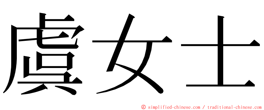 虞女士 ming font