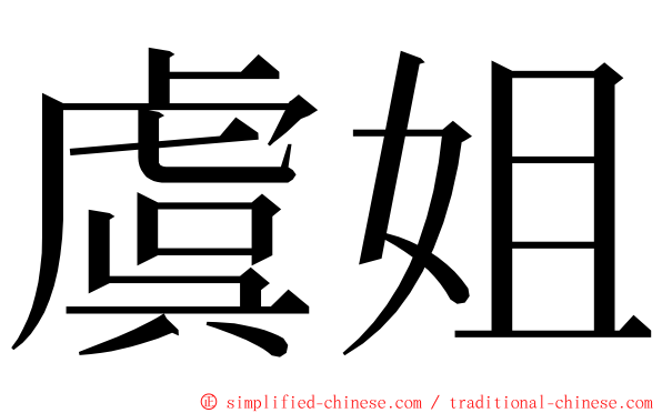 虞姐 ming font