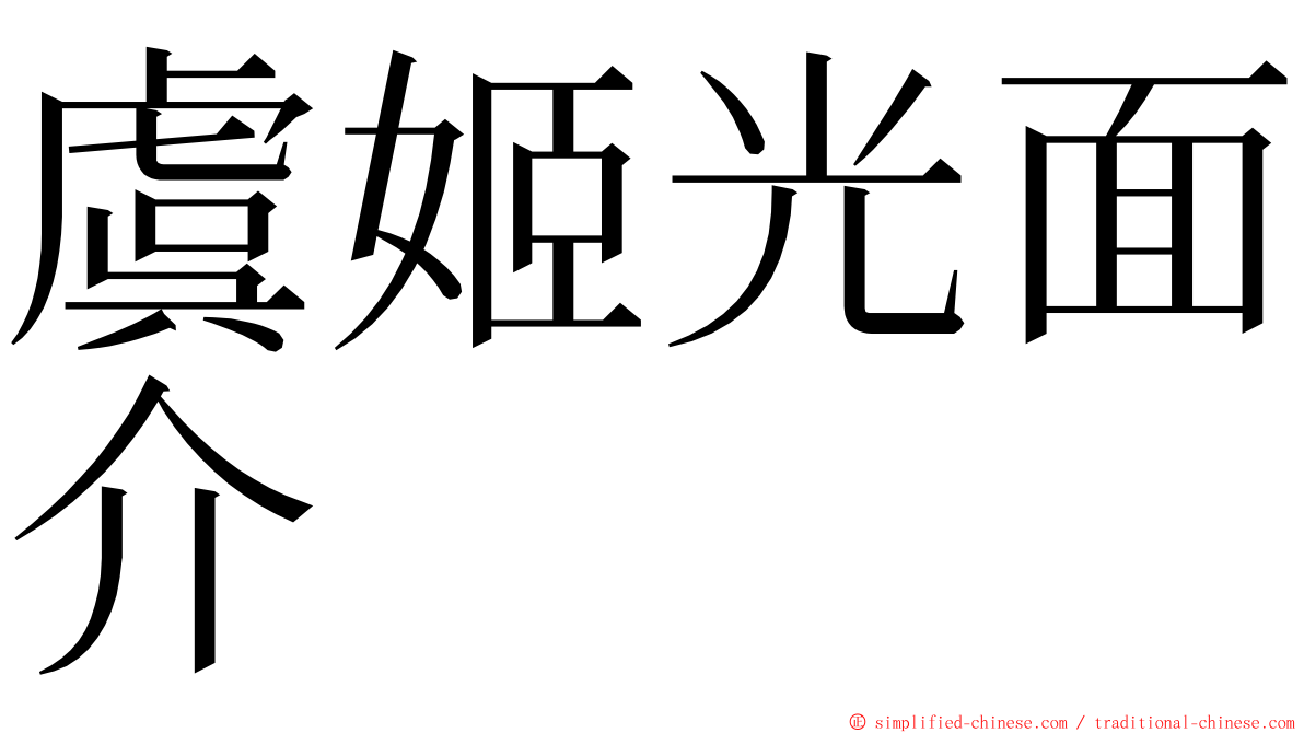 虞姬光面介 ming font