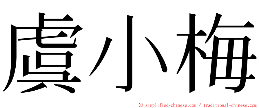 虞小梅 ming font