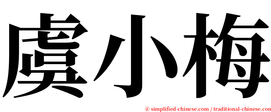 虞小梅 serif font