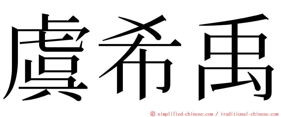 虞希禹 ming font