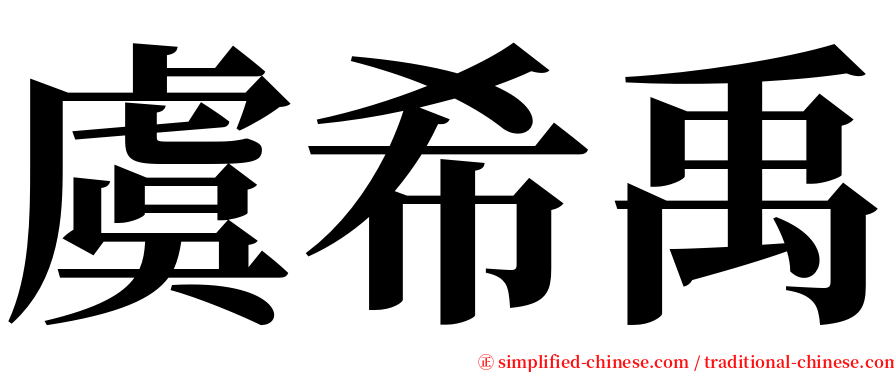 虞希禹 serif font