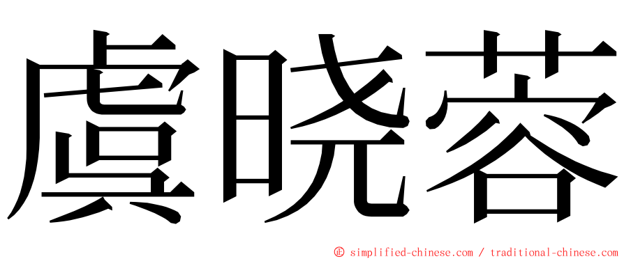 虞晓蓉 ming font