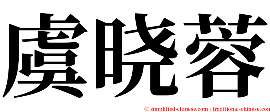 虞晓蓉 serif font