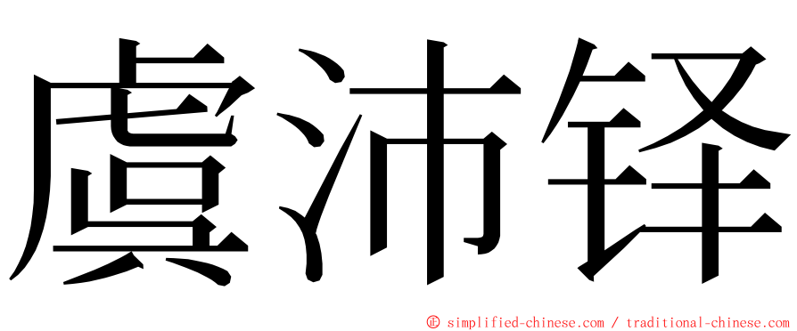 虞沛铎 ming font