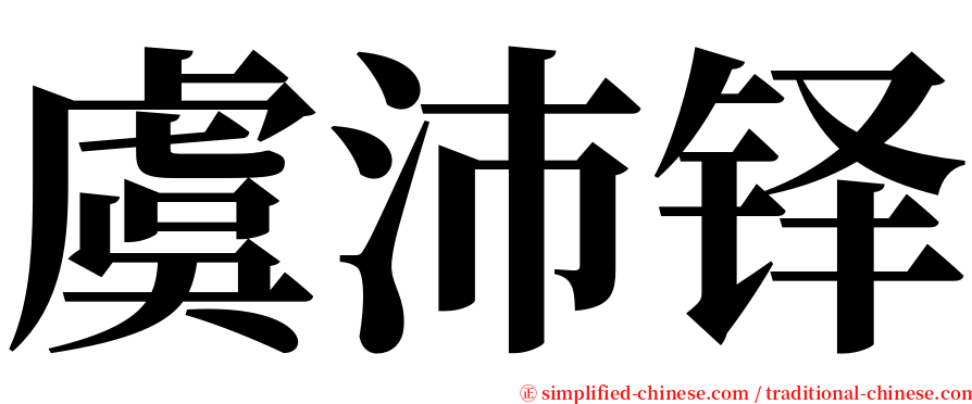 虞沛铎 serif font