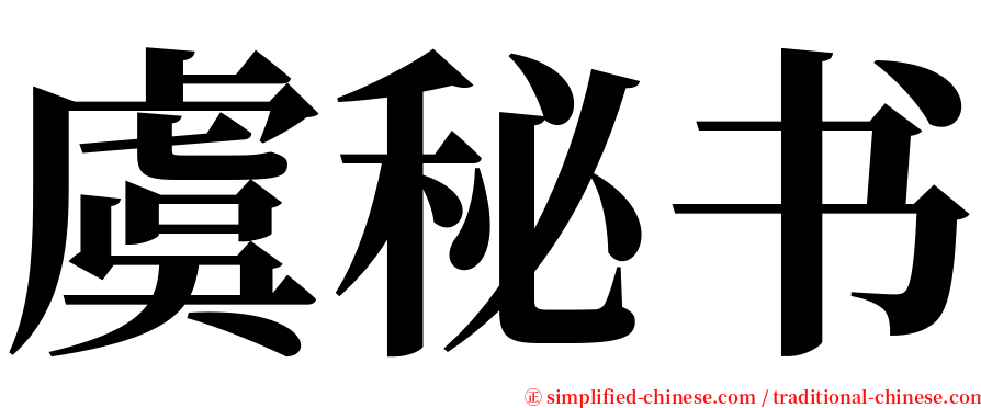 虞秘书 serif font