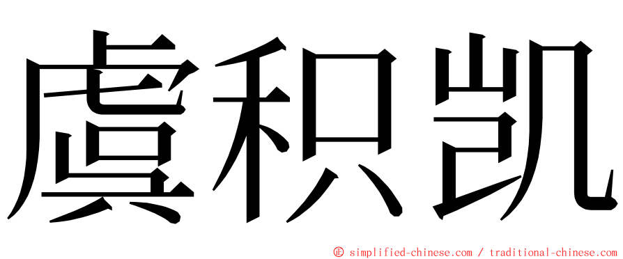 虞积凯 ming font