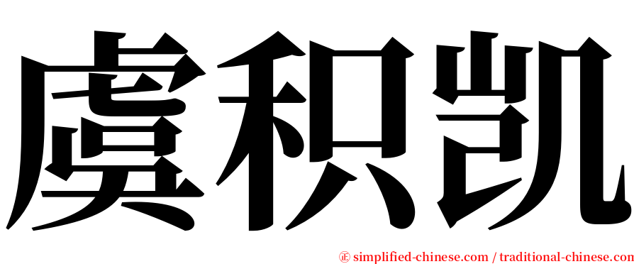 虞积凯 serif font