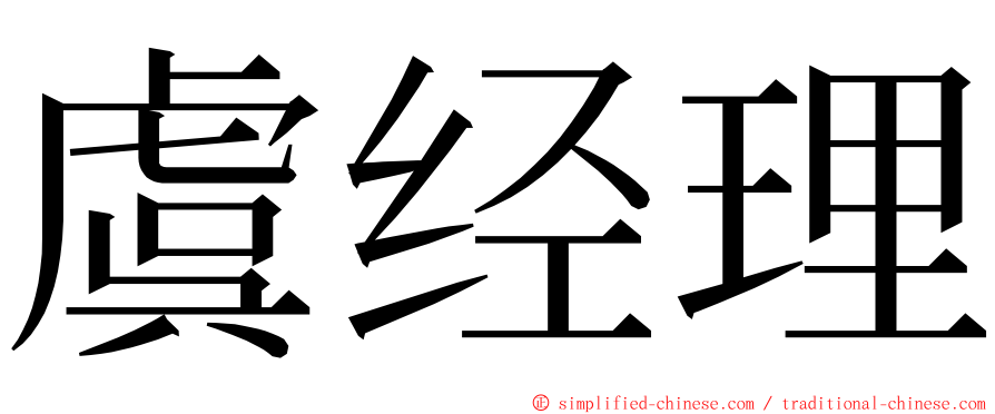 虞经理 ming font