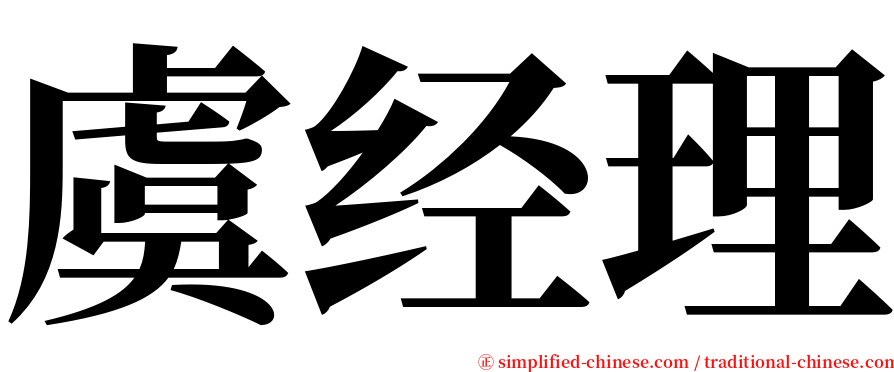 虞经理 serif font