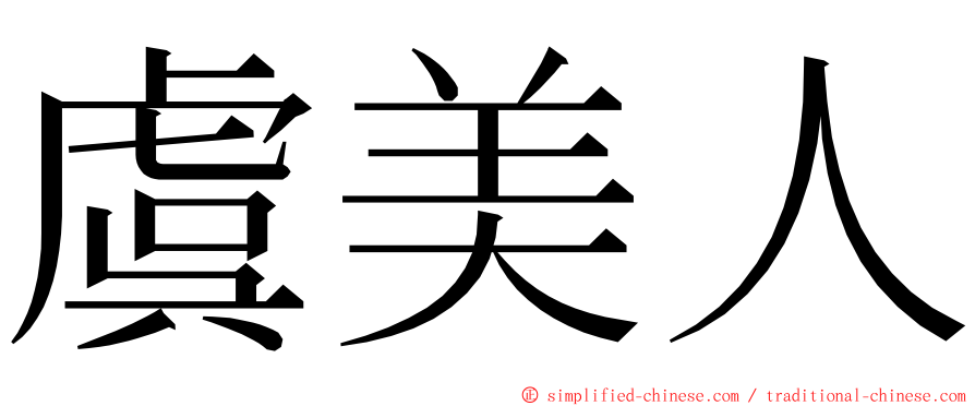 虞美人 ming font