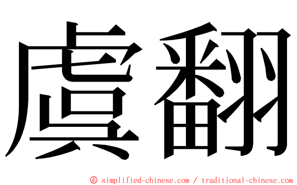 虞翻 ming font