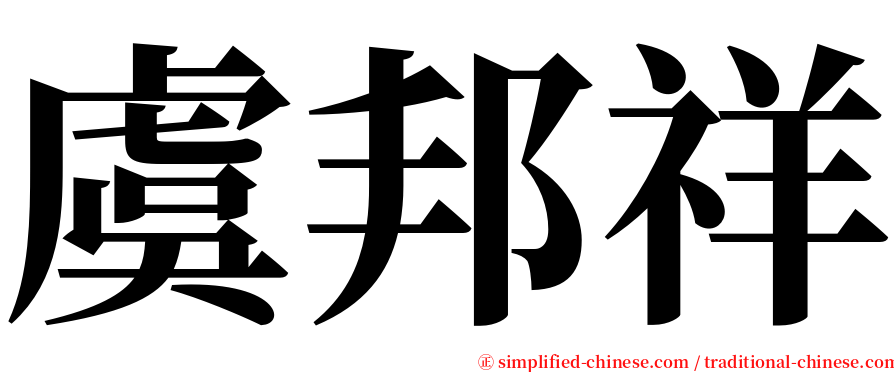 虞邦祥 serif font